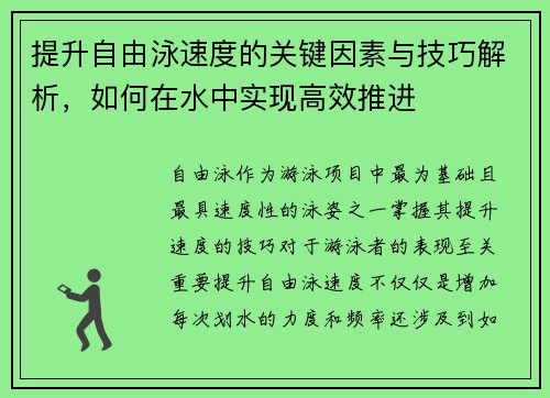 提升自由泳速度的关键因素与技巧解析，如何在水中实现高效推进