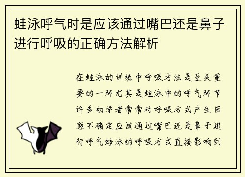 蛙泳呼气时是应该通过嘴巴还是鼻子进行呼吸的正确方法解析