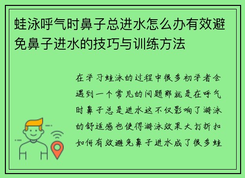 蛙泳呼气时鼻子总进水怎么办有效避免鼻子进水的技巧与训练方法