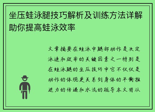 坐压蛙泳腿技巧解析及训练方法详解助你提高蛙泳效率