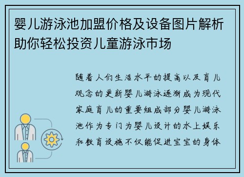 婴儿游泳池加盟价格及设备图片解析助你轻松投资儿童游泳市场