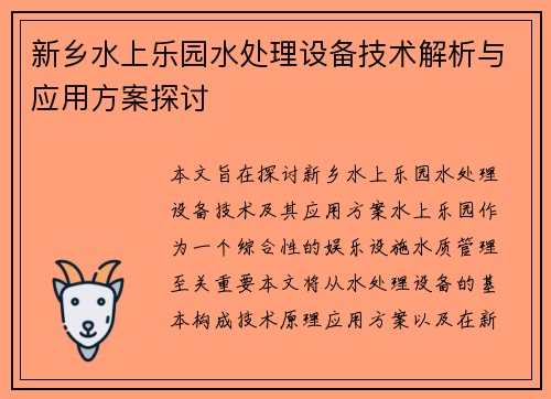 新乡水上乐园水处理设备技术解析与应用方案探讨