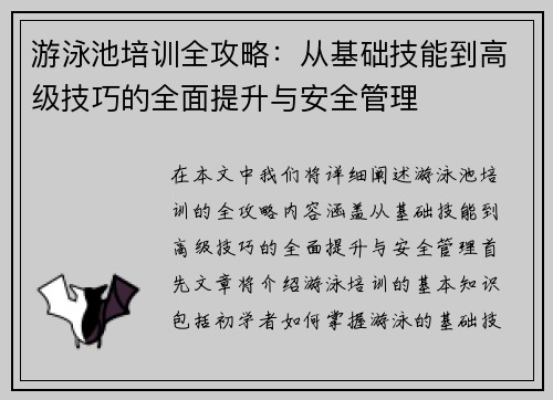 游泳池培训全攻略：从基础技能到高级技巧的全面提升与安全管理